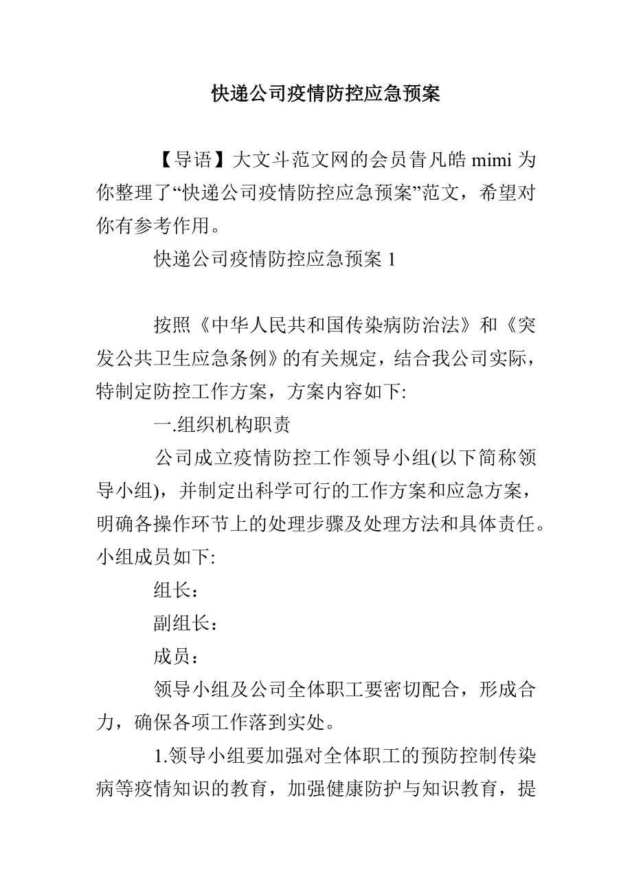 快递公司疫情防控应急预案_第1页