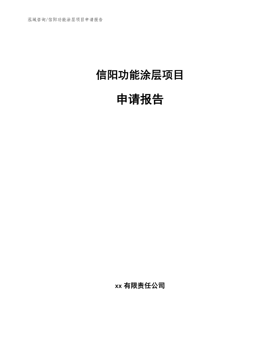 信阳功能涂层项目申请报告【范文】_第1页
