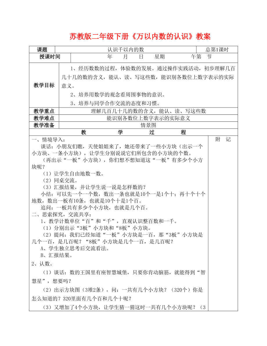 苏教版二年级下册《万以内数的认识》教案_第1页