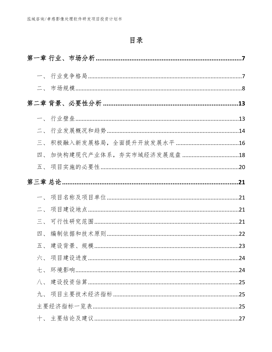 孝感影像处理软件研发项目投资计划书_第1页