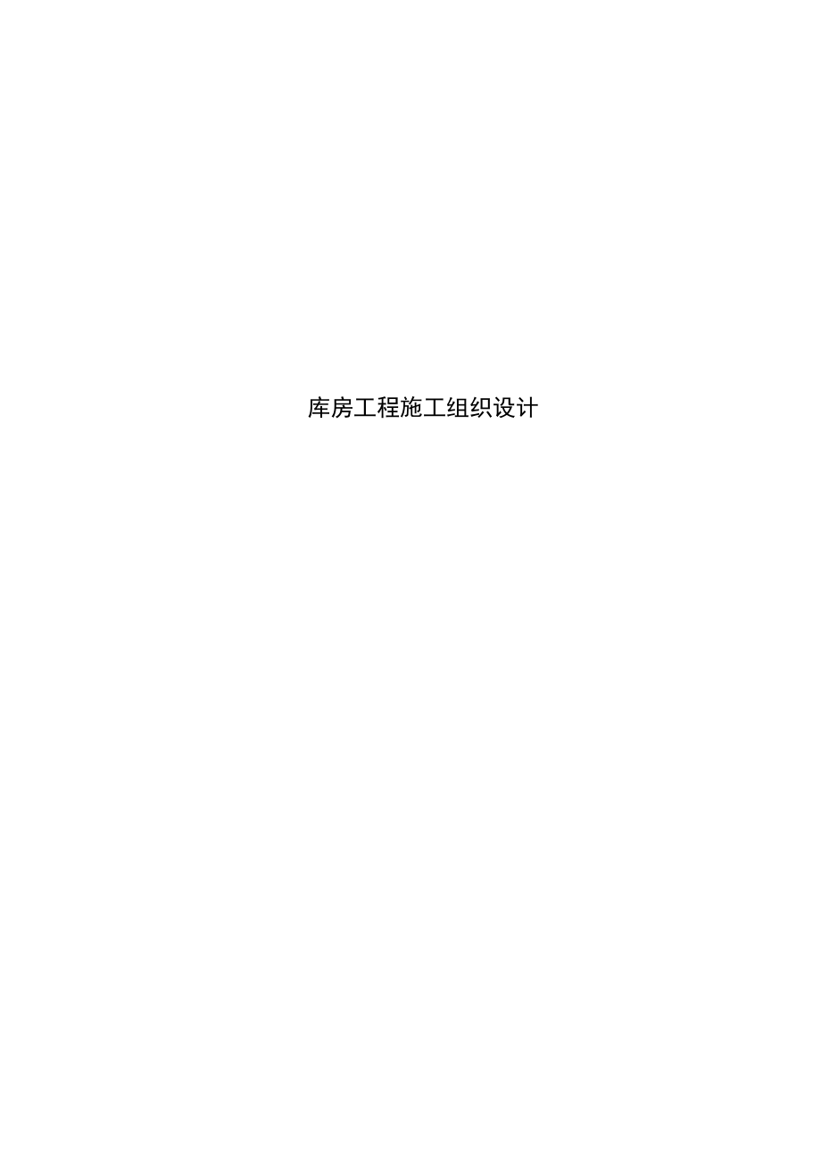 库房工程施工组织设计_第1页