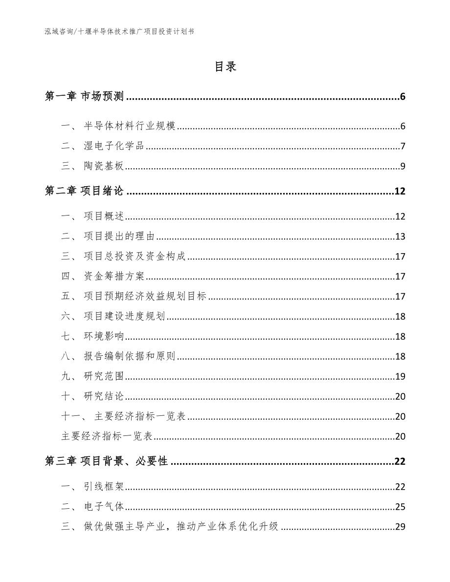 十堰半导体技术推广项目投资计划书_范文参考_第1页