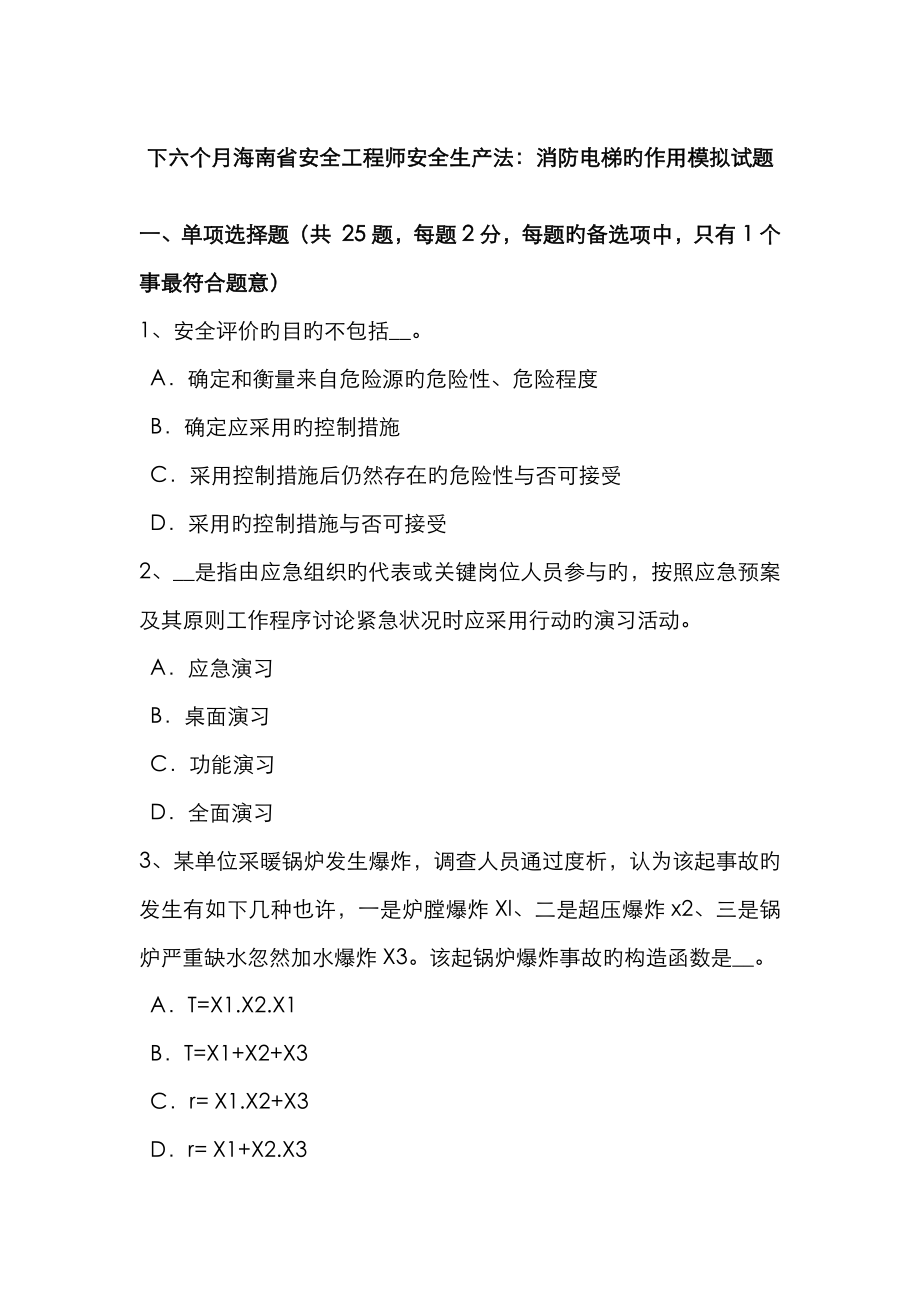 2023年下半年海南省安全工程师安全生产法消防电梯的作用模拟试题_第1页