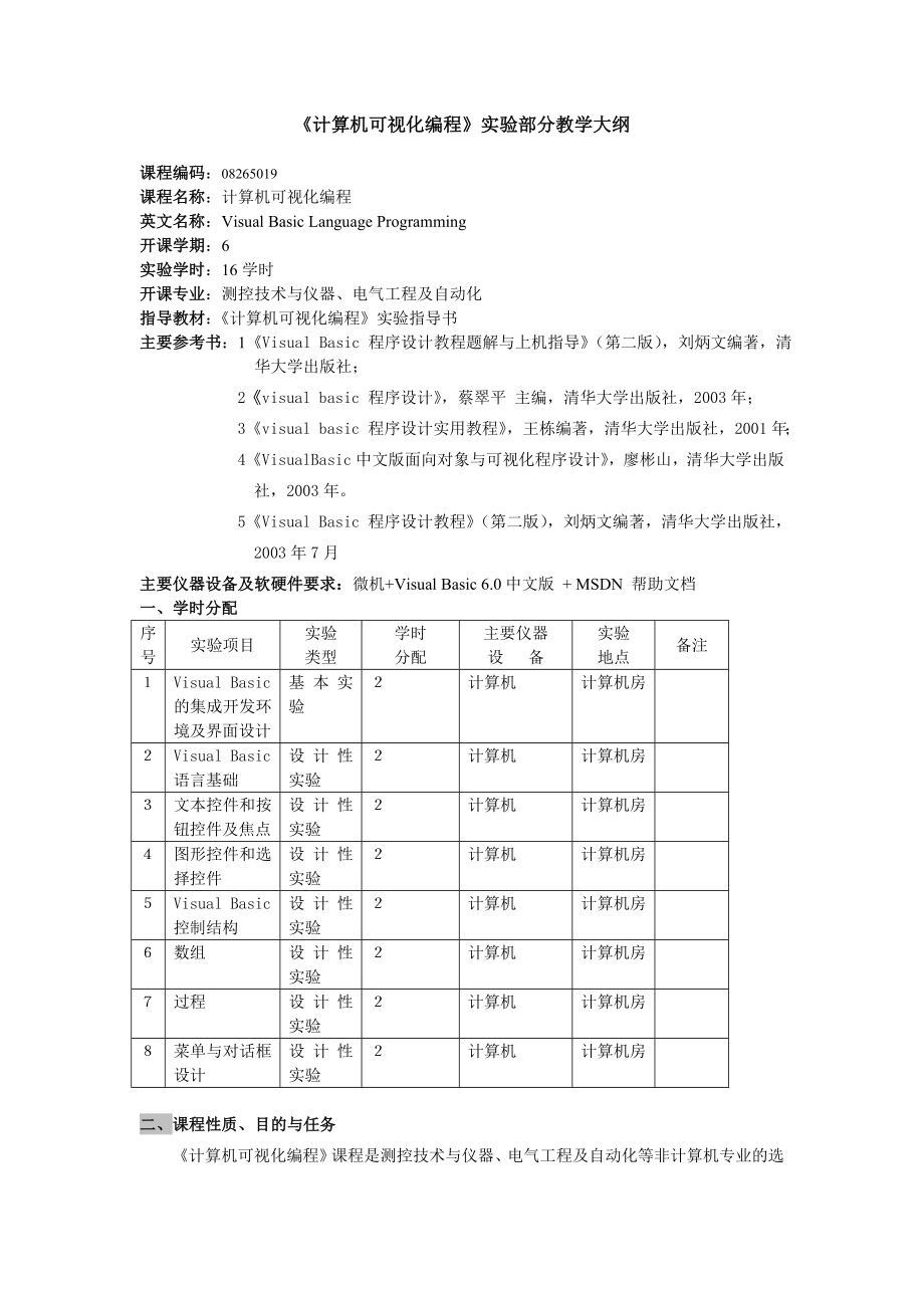 计算机可视化编程实验指导书_第1页