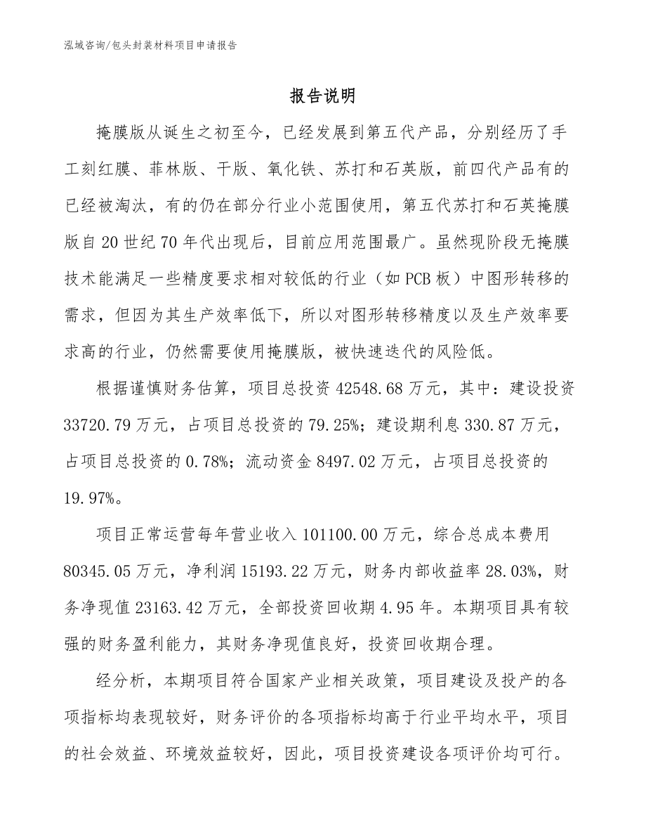包头封装材料项目申请报告模板范文_第1页