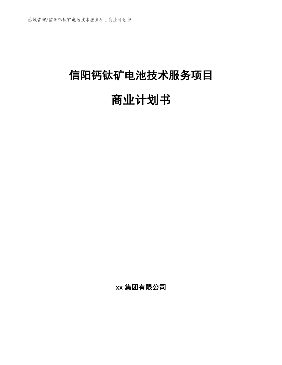 信阳钙钛矿电池技术服务项目商业计划书_范文模板_第1页