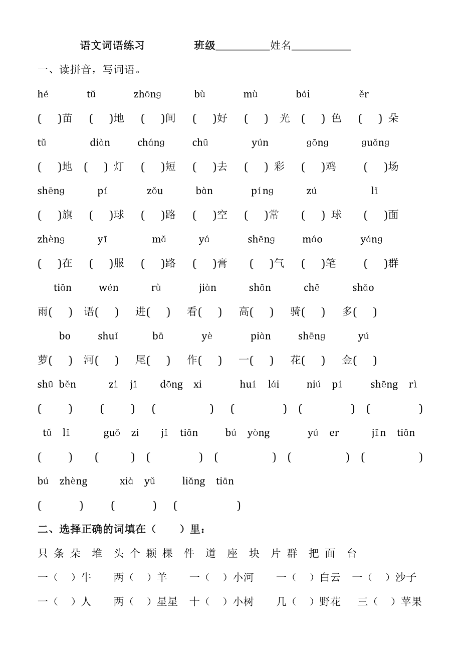 一年级语文上册词语练习_第1页