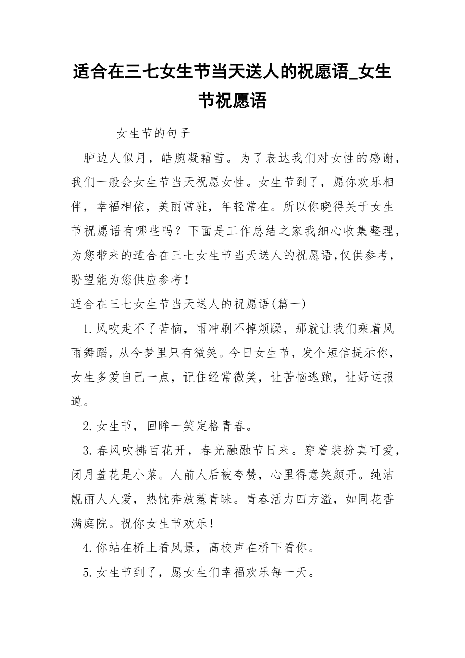 适合在三七女生节当天送人的祝愿语_第1页
