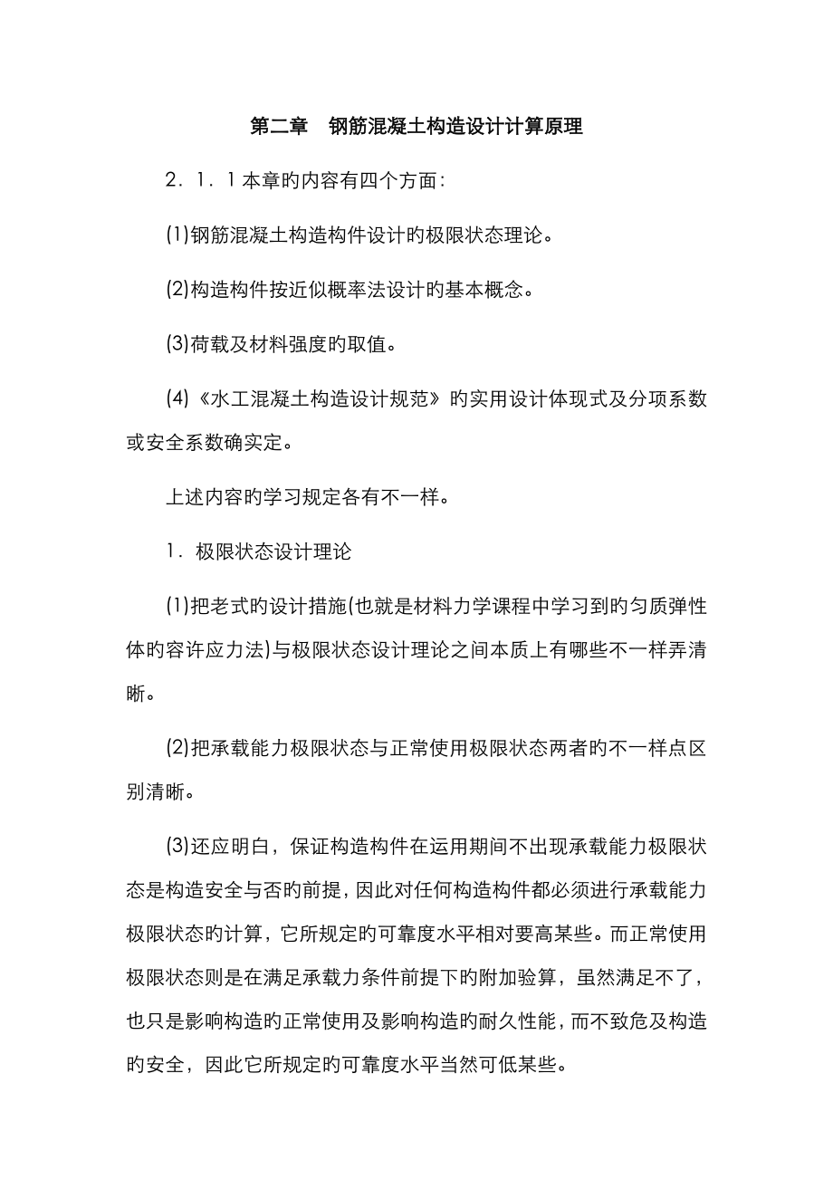 2023年水工钢筋混凝土结构钢筋混凝土结构设计计算原理山东大学期末考试知识点复习_第1页