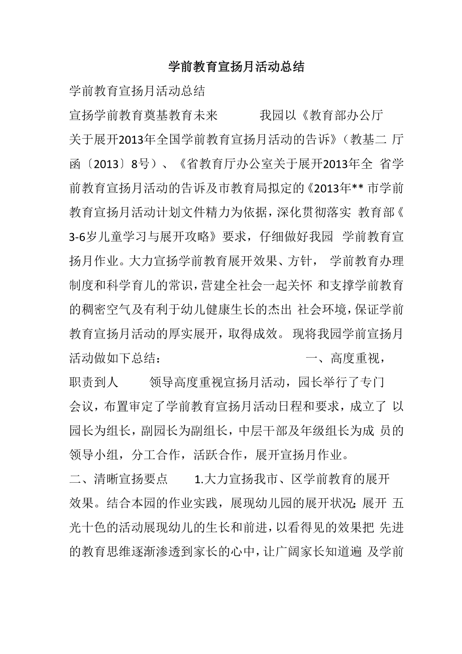 学前教育宣扬月活动总结_第1页