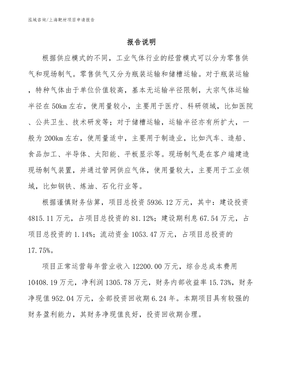上海靶材项目申请报告（范文模板）_第1页