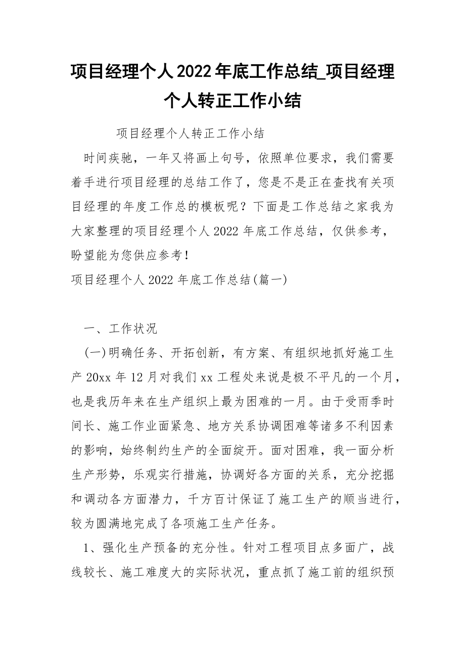 项目经理个人2022年底工作总结_第1页