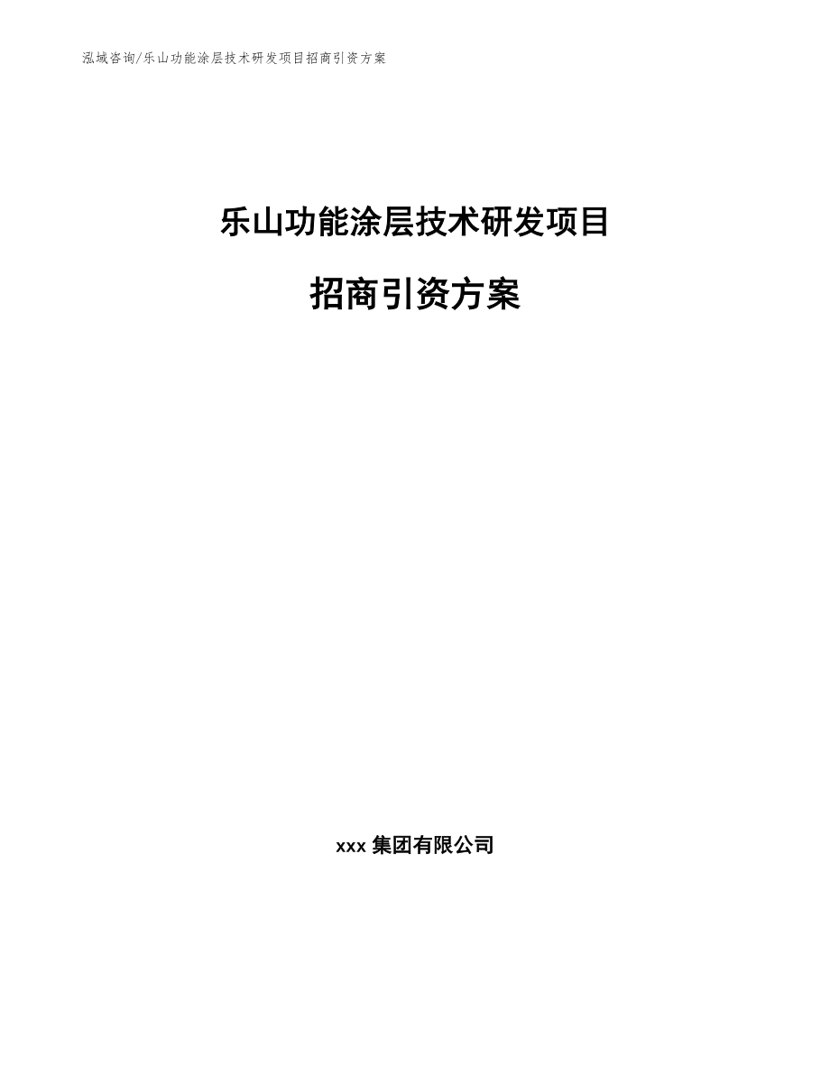 乐山功能涂层技术研发项目招商引资方案_第1页
