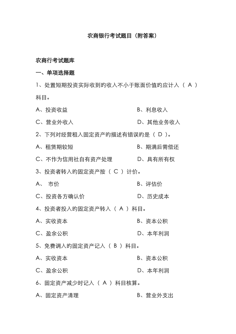 2023年农商银行笔试真题_第1页