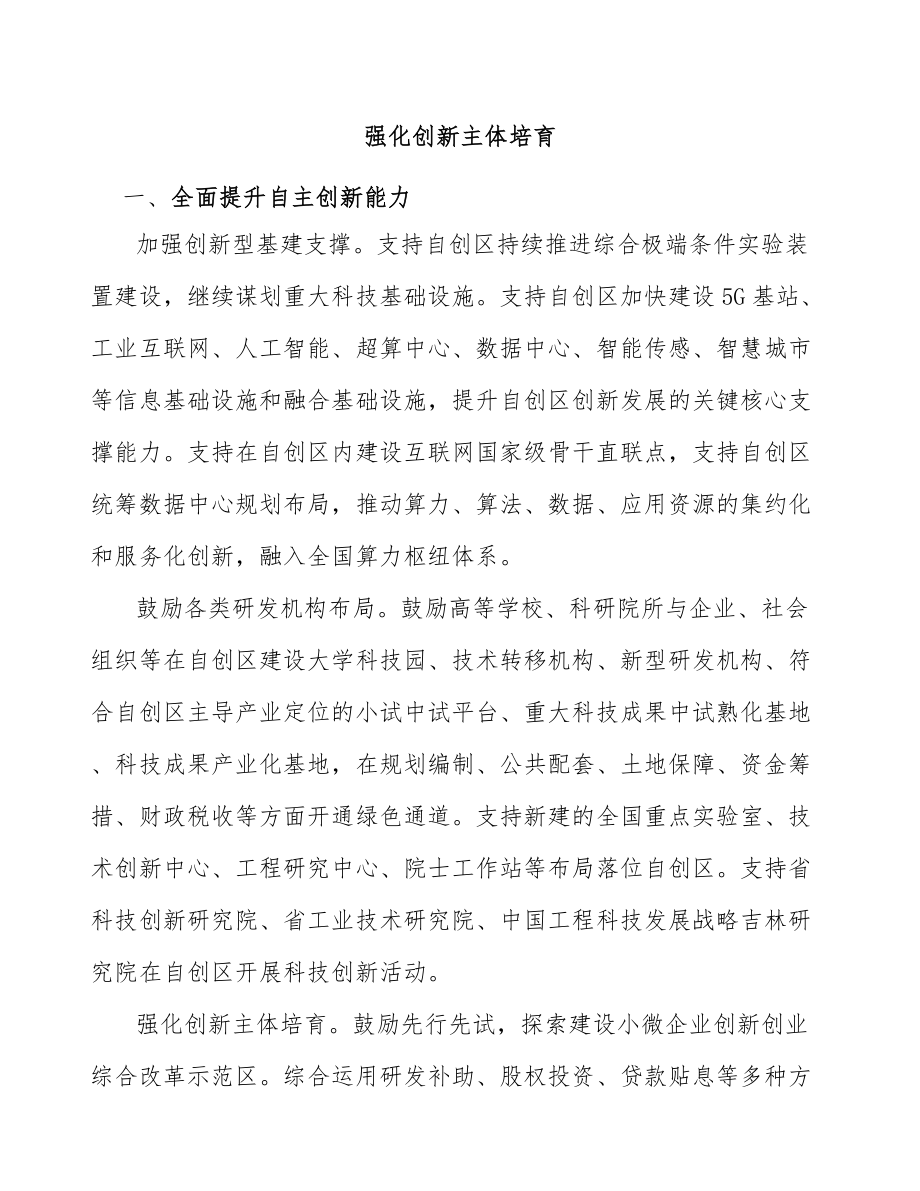 强化创新主体培育_第1页