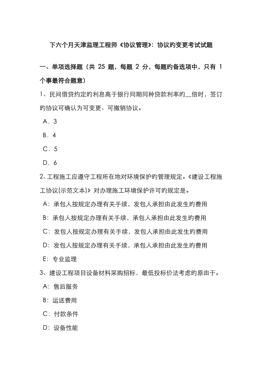 2023年下半年天津监理工程师合同管理合同的变更考试试题_第1页