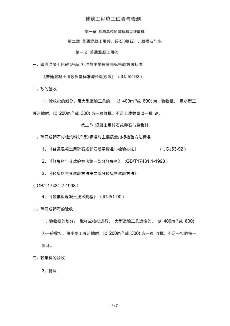 建筑工程施工试验与检测_第1页