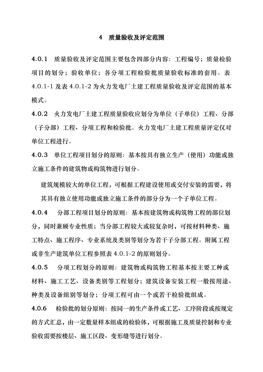 房建质量验收及评定范围_第1页