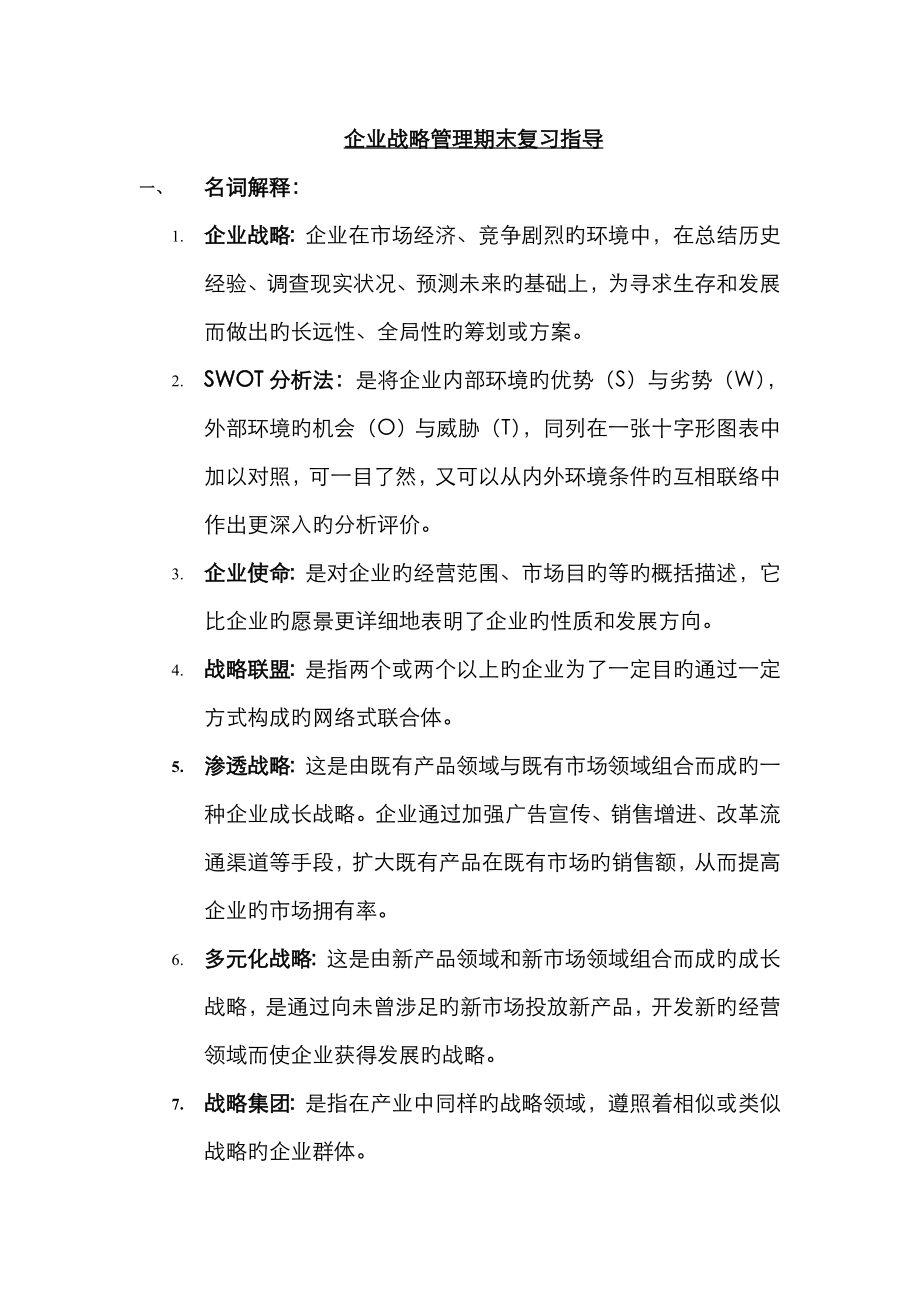2023年河北自考战略管理重点_第1页