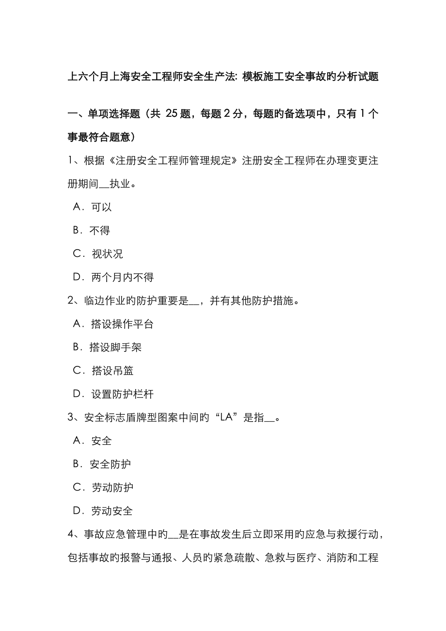 2023年上半年上海安全工程师安全生产法模板施工安全事故的分析试题_第1页