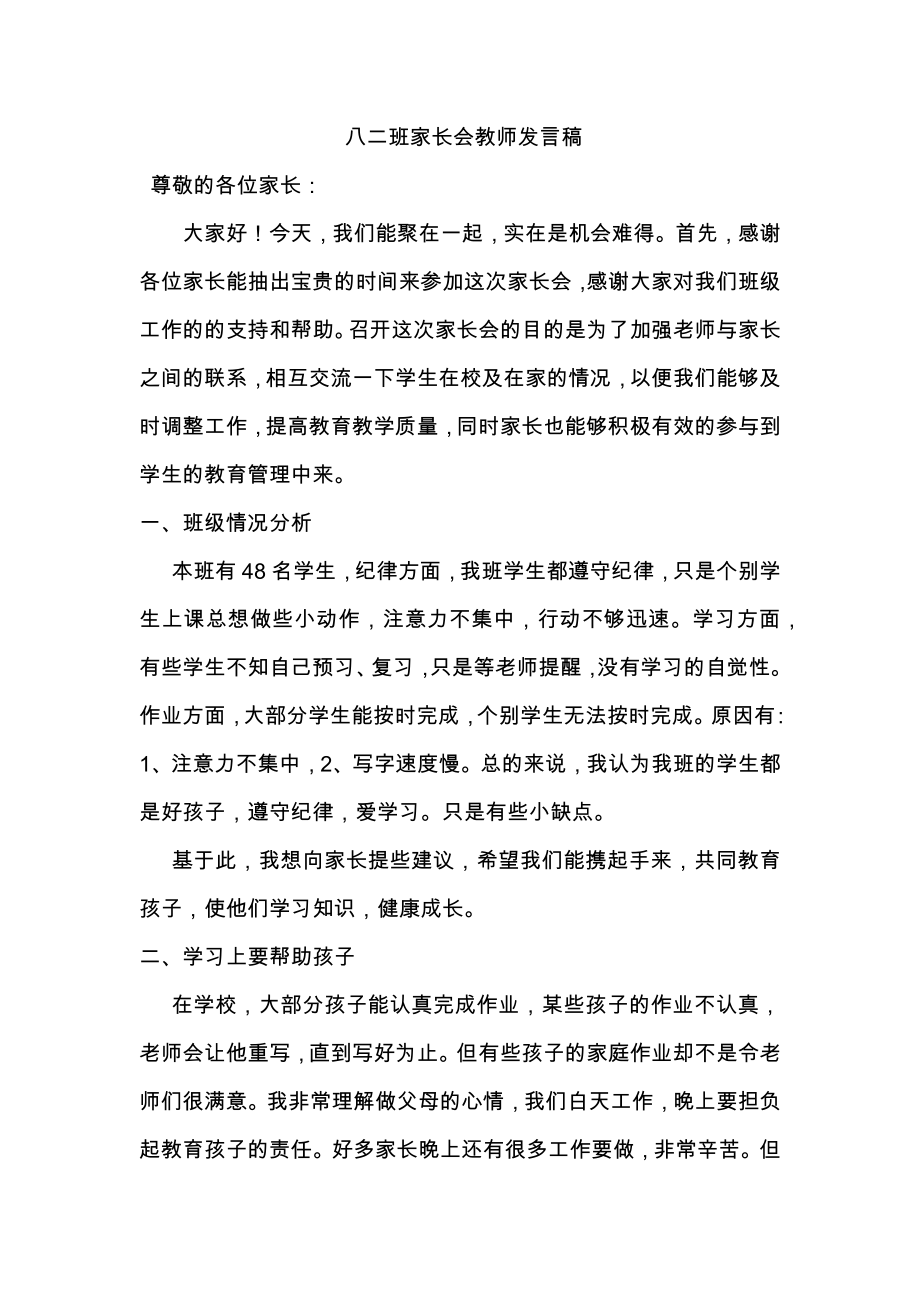 家长会教师发言稿_第1页