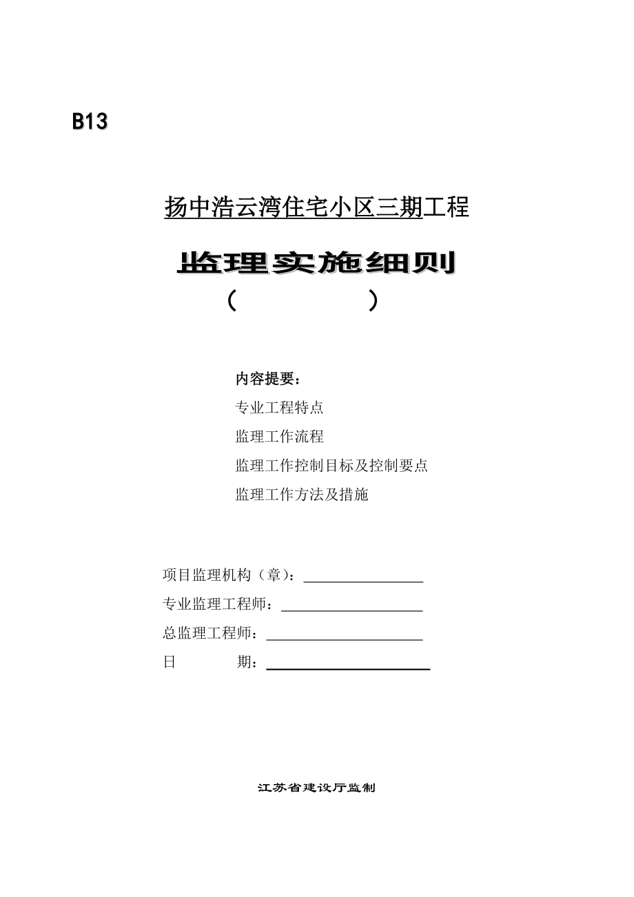 《扬中浩云湾三期工程泥浆护壁成孔灌注桩监理细则》_第1页