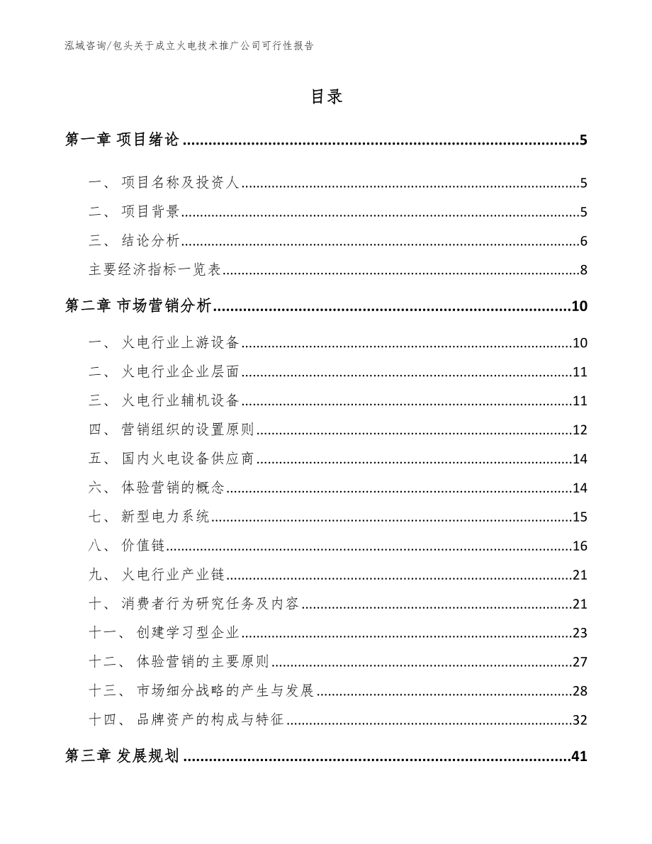 包头关于成立火电技术推广公司可行性报告_第1页