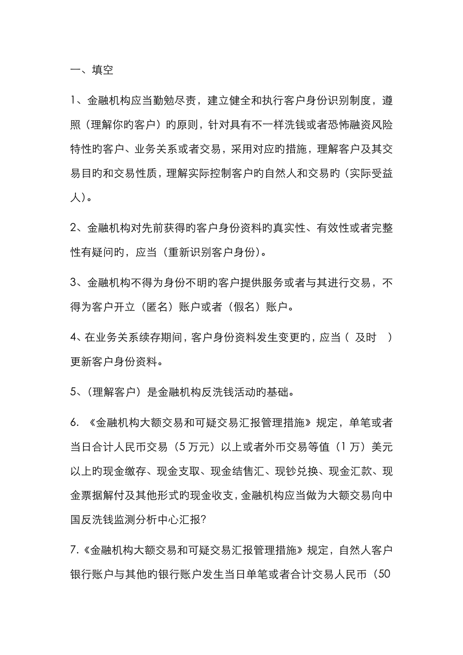2023年反洗钱试题库_第1页