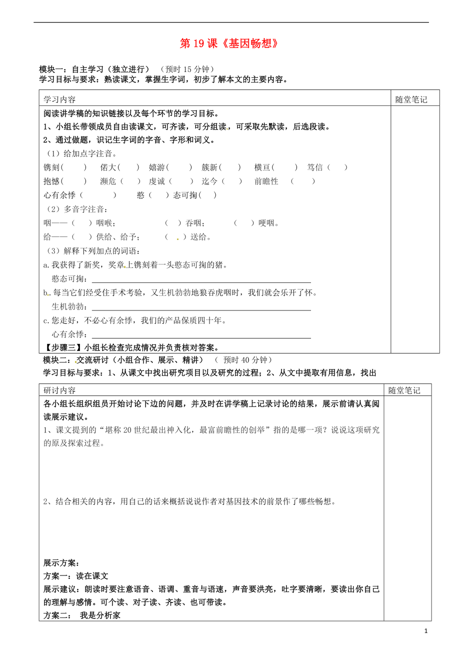 广东省河源市中英文实验学校七年级语文下册《第19课 基因畅想》讲学稿（无答案） 新人教版_第1页