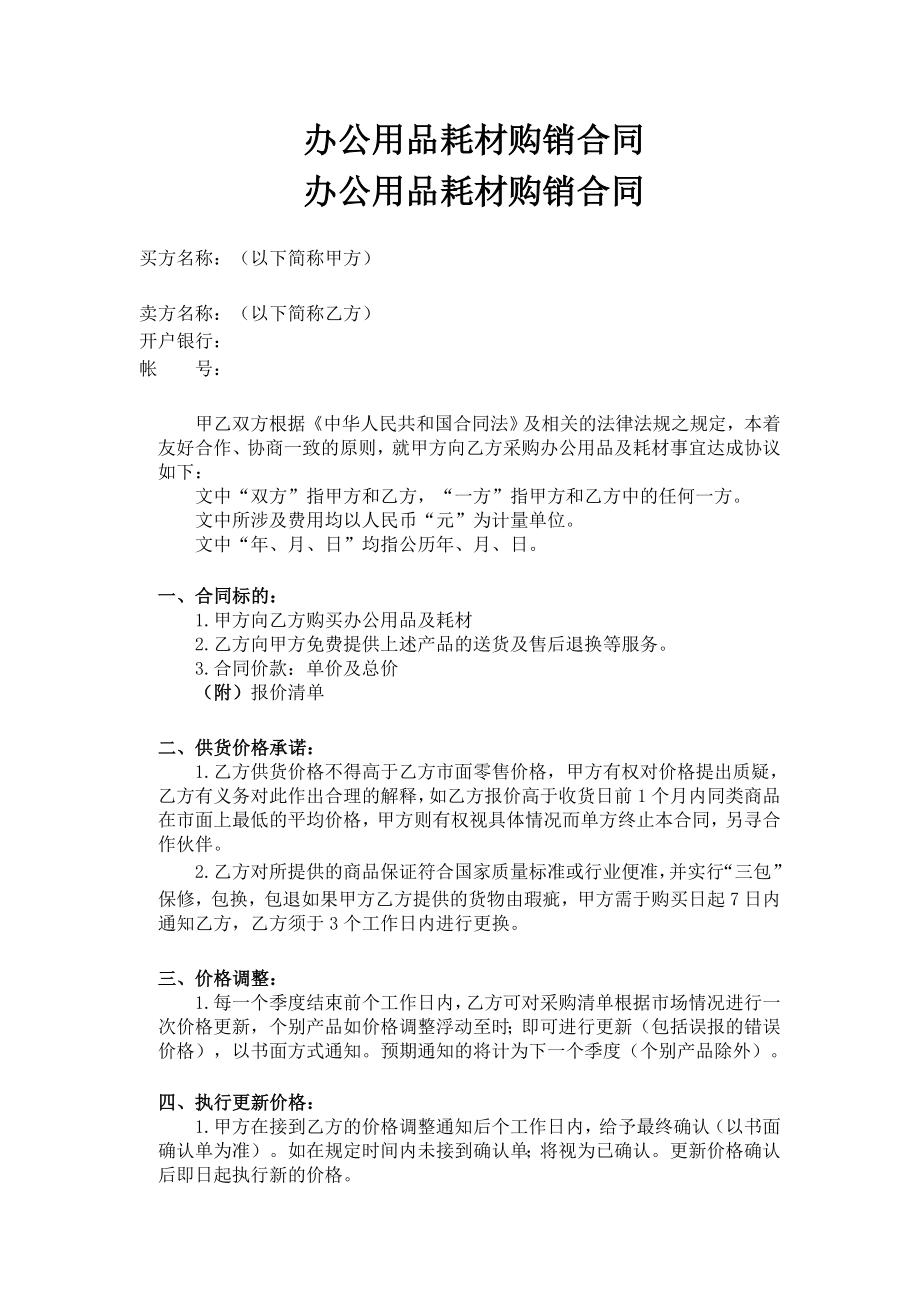 办公用品耗材购销合同_第1页