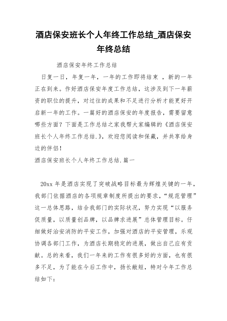 酒店保安班长个人年终工作总结_第1页