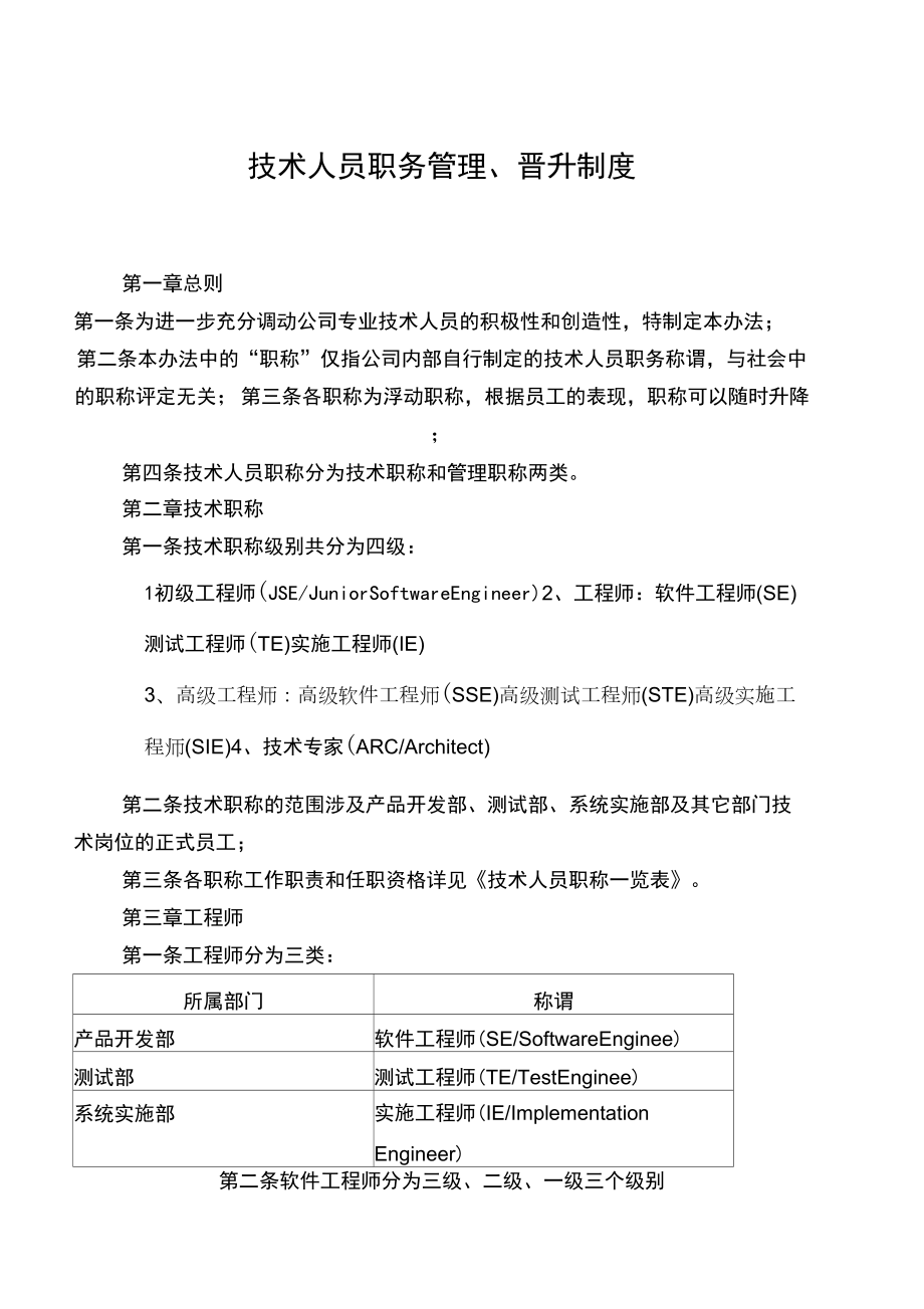 技术人员职务管理晋升制度_第1页