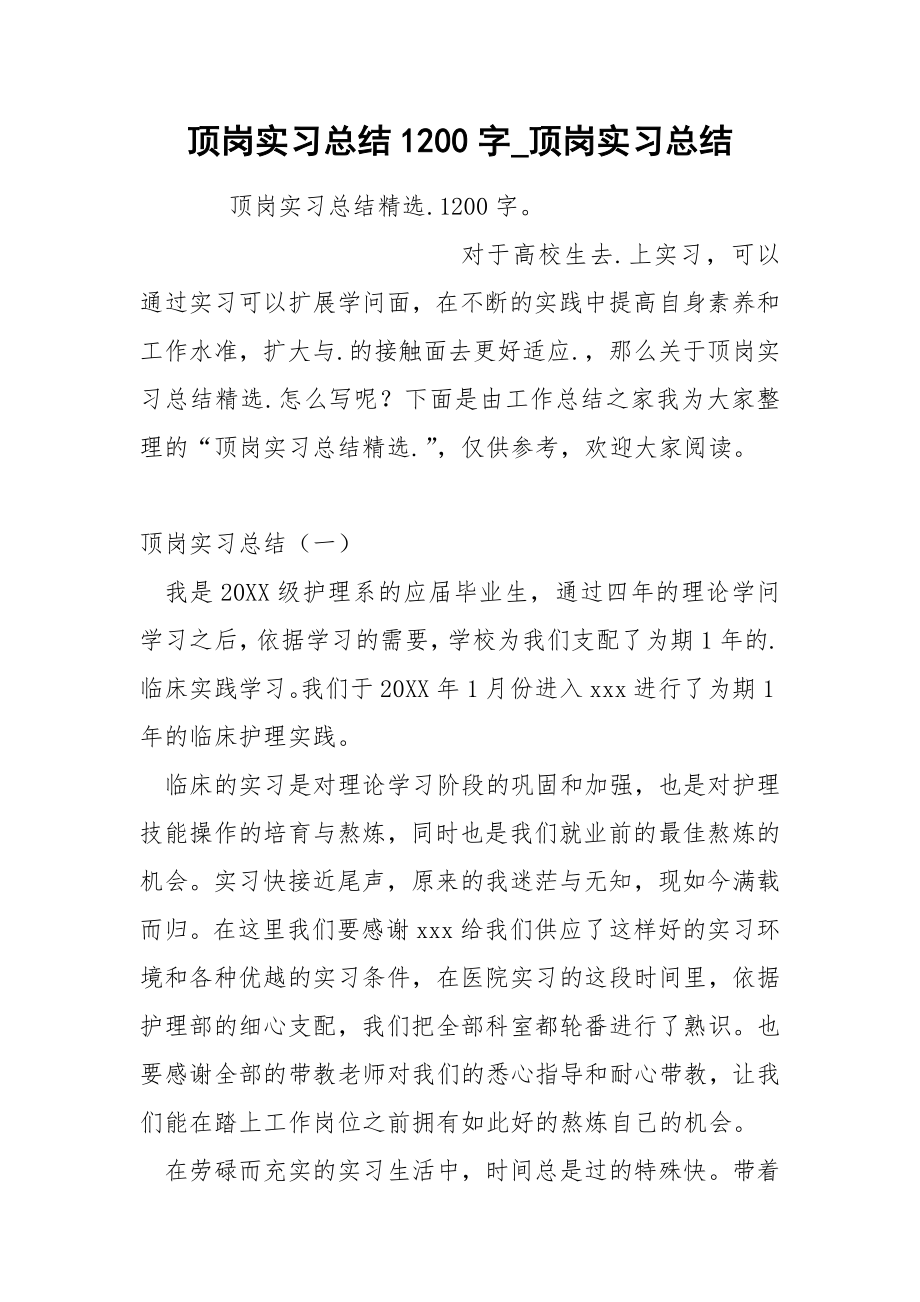 顶岗实习总结1200字_第1页