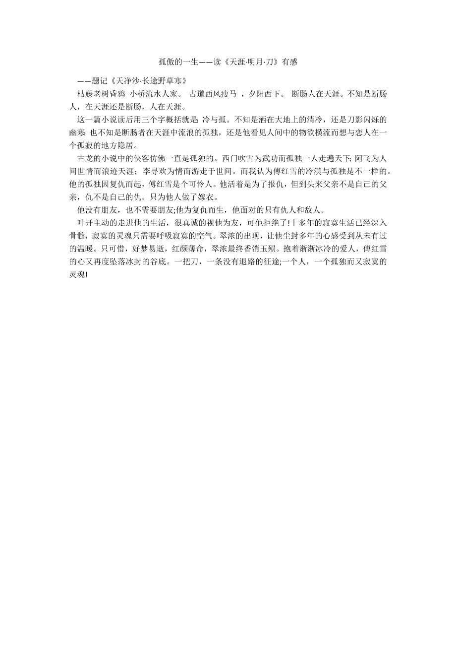 孤傲的一生——读《天涯·明月·刀》有感_第1页