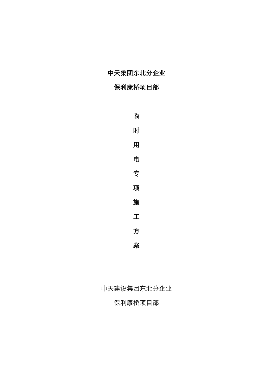 2023年施工现场临时用电施工方案全套含表格_第1页