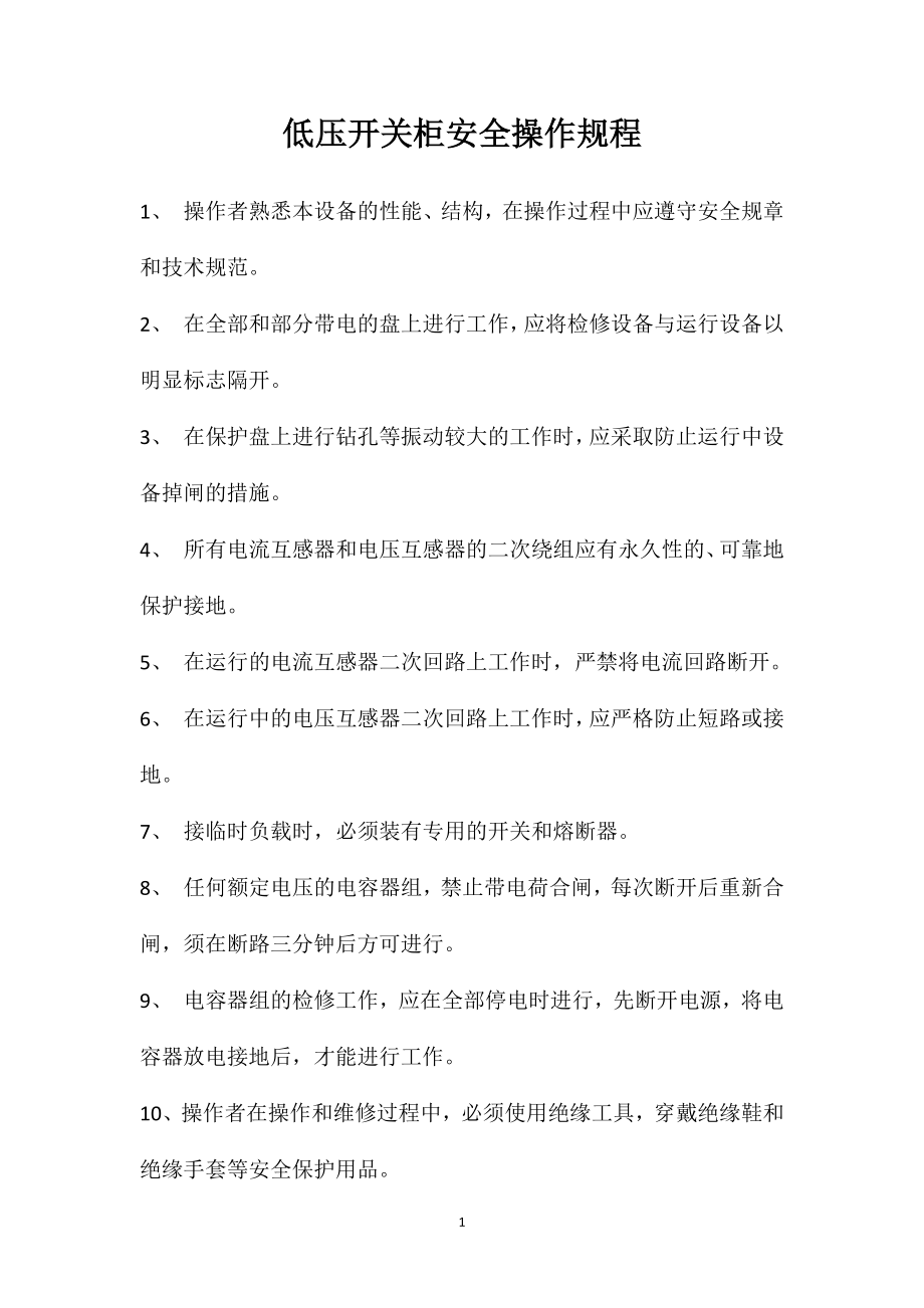 低压开关柜安全操作规程_第1页
