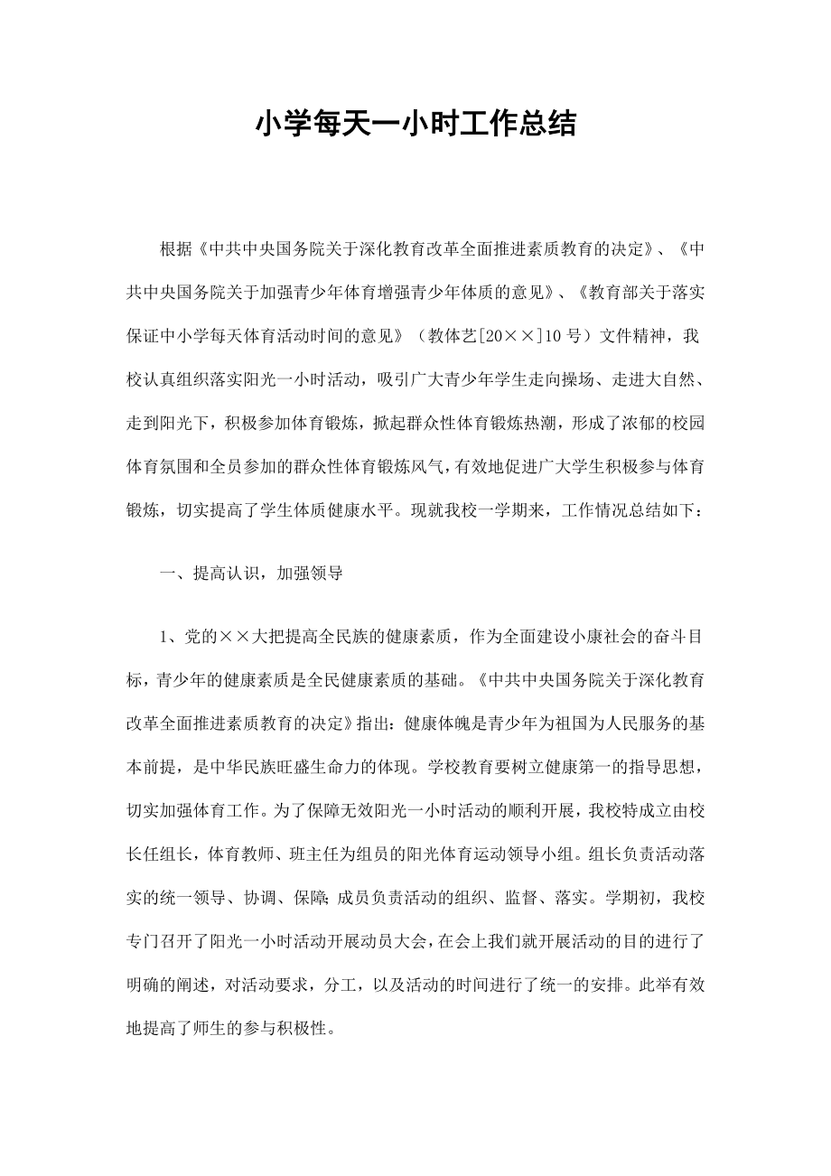 小学每天一小时工作总结_第1页