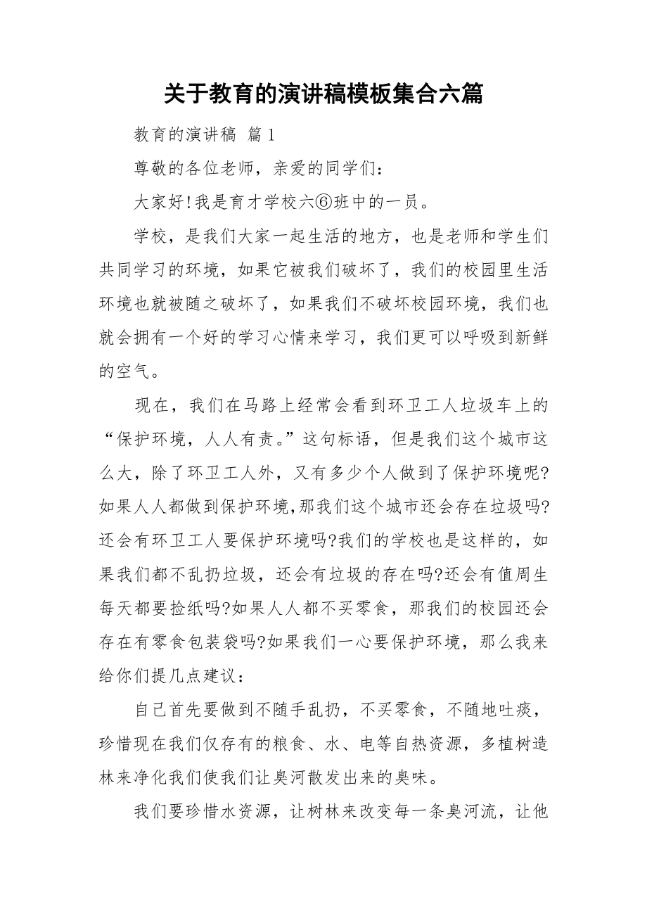 关于教育的演讲稿模板集合六篇_第1页