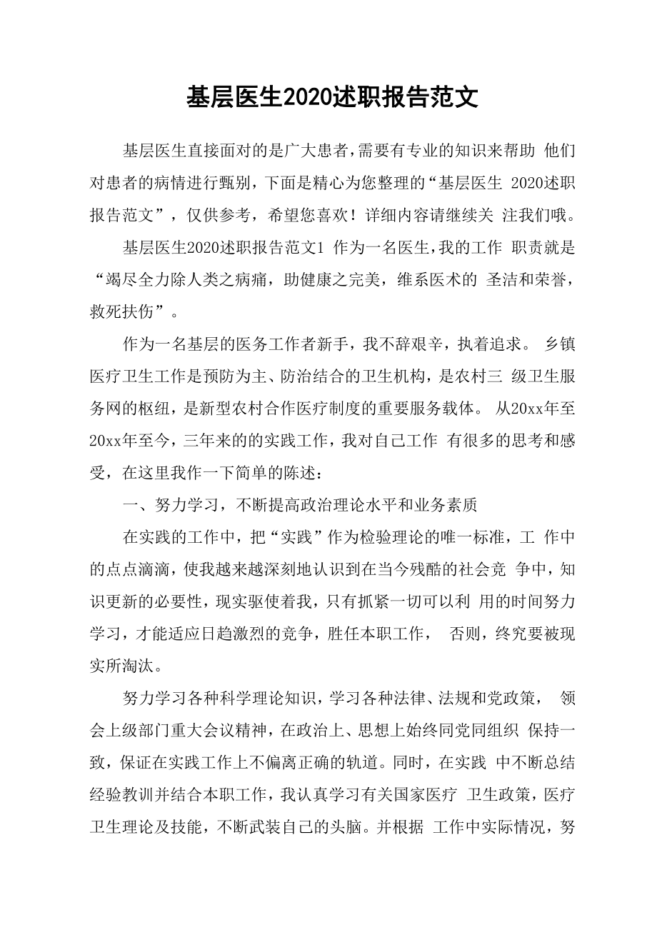 基层医生2020述职报告范文_第1页