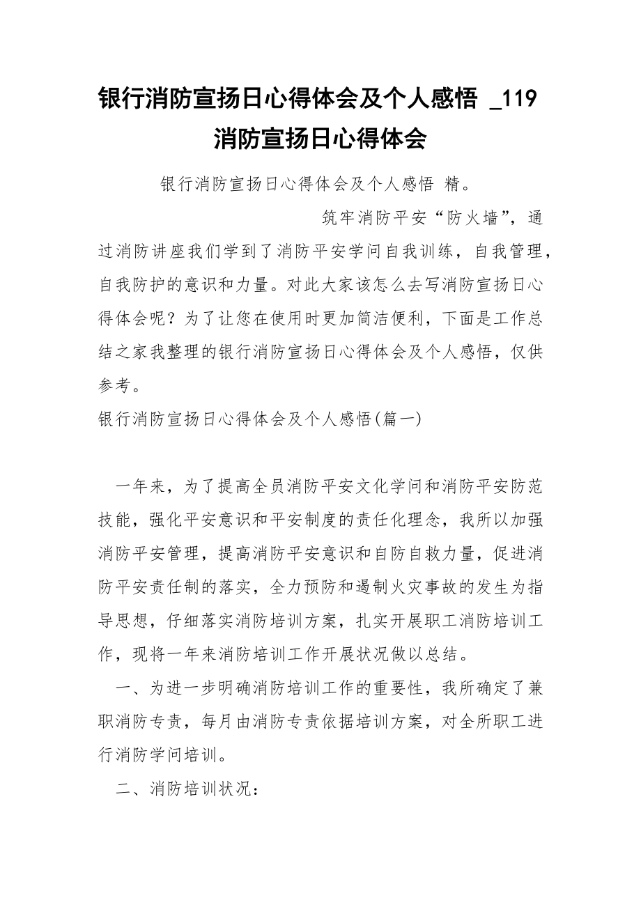 银行消防宣扬日心得体会及个人感悟_第1页