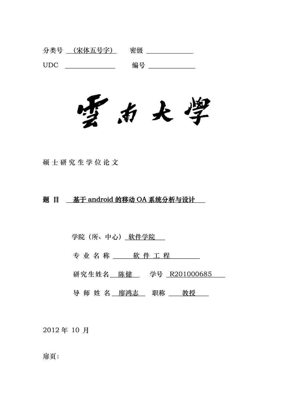 基于android的移动OA的开发与设计_第1页