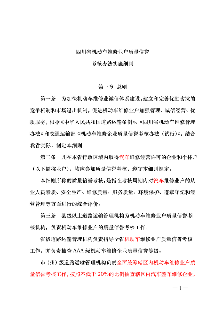 四川省机动车维修业户质量信誉考核办法实施细则(征求意_第1页