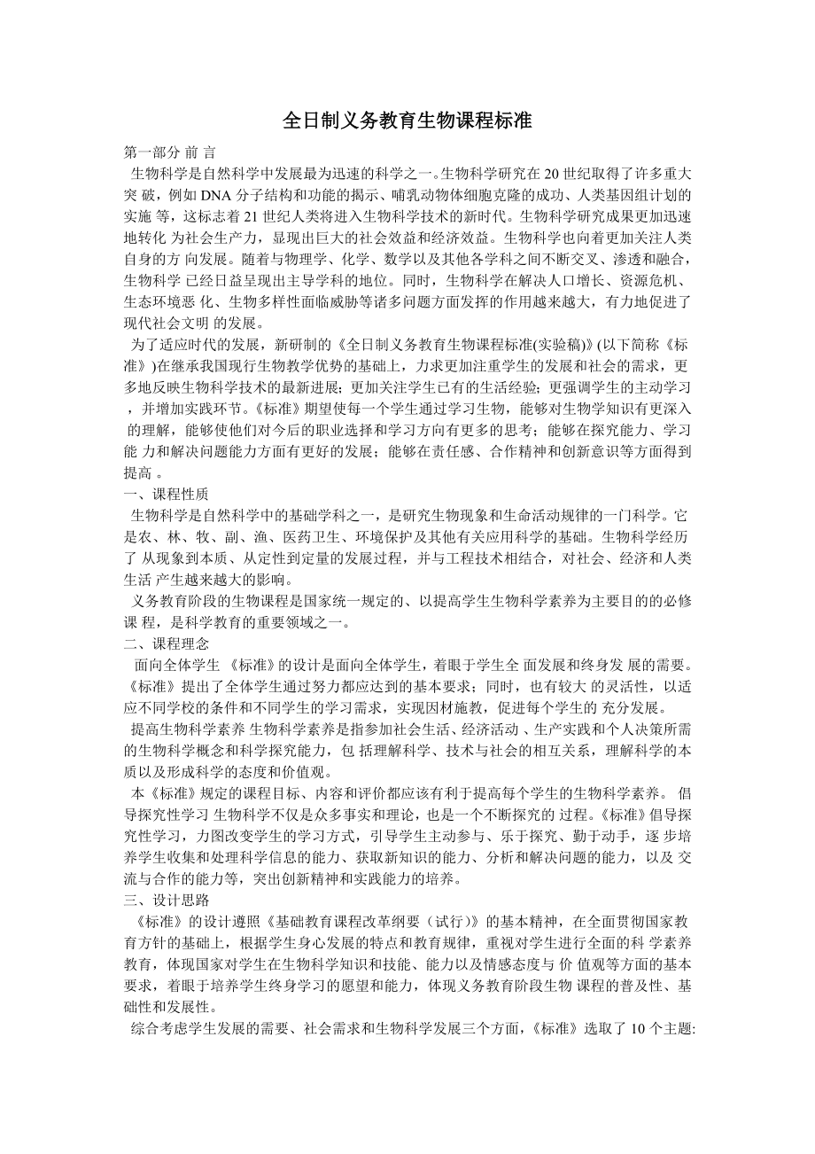 全日制义务教育生物课程标准_第1页