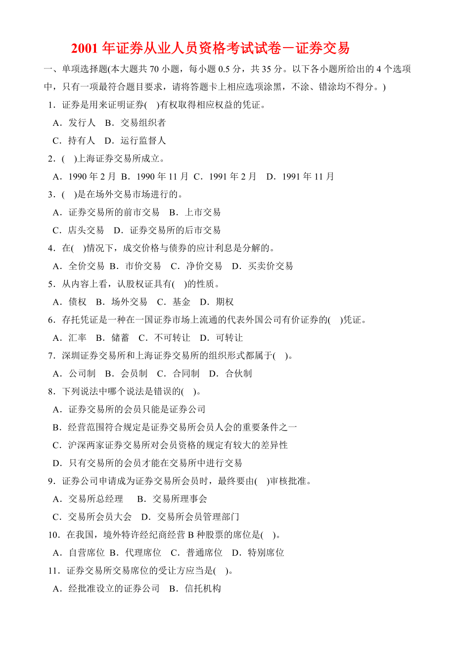 证券从业人员资格考试试卷－证券交易_第1页