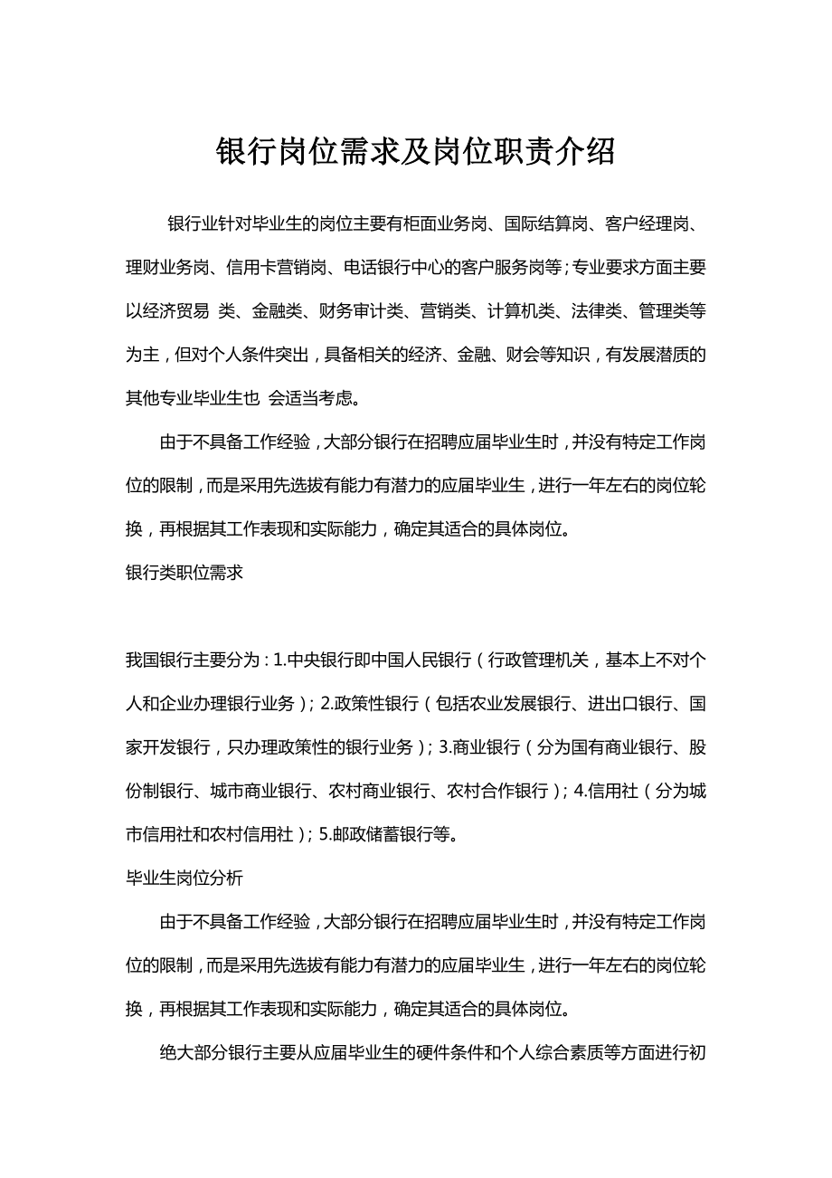 银行类岗位需求及岗位职责介绍_第1页