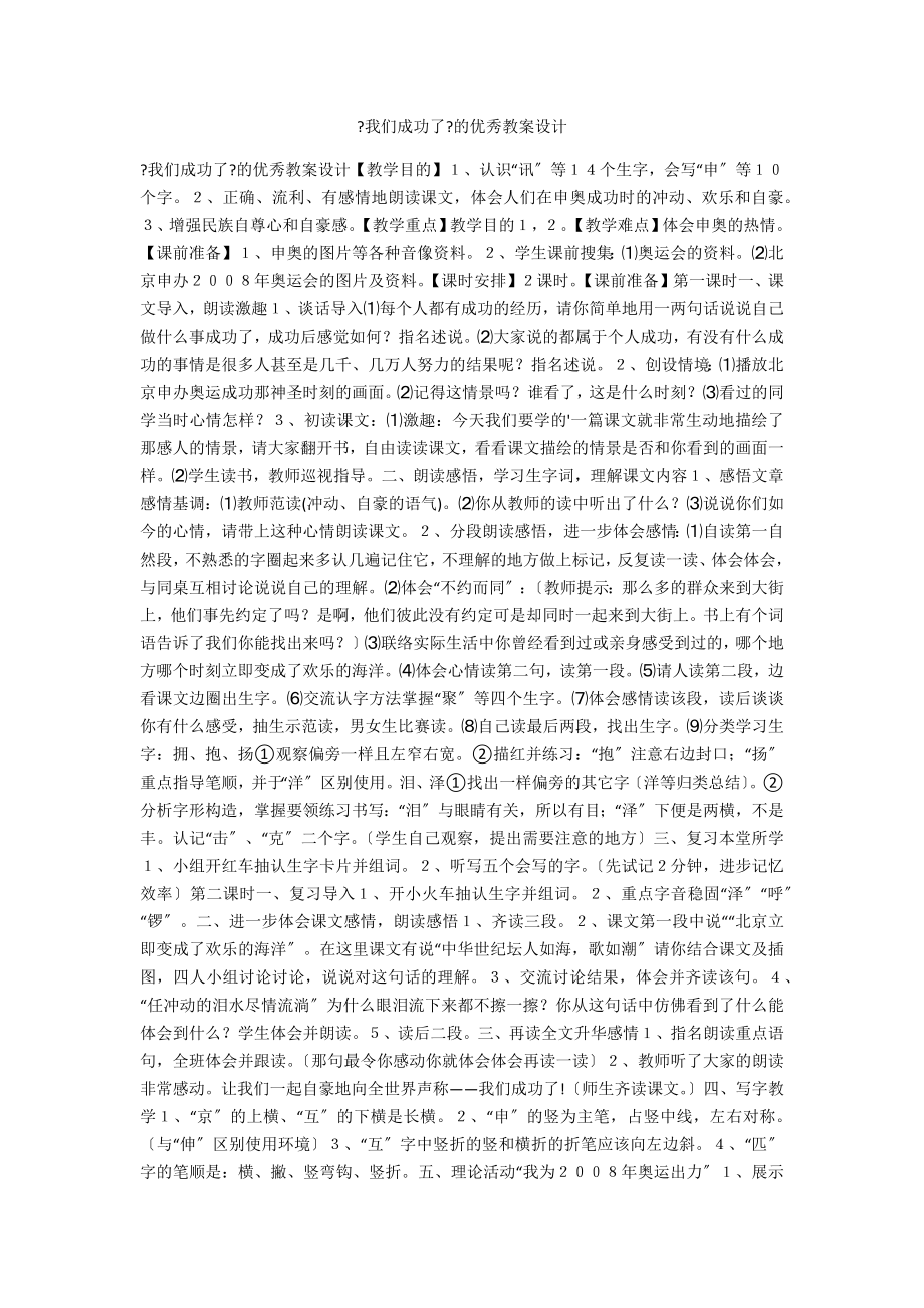 《我们成功了》的优秀教案设计_第1页