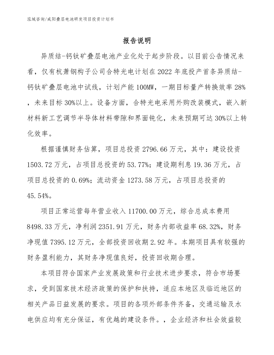 咸阳叠层电池研发项目投资计划书_模板范文_第1页