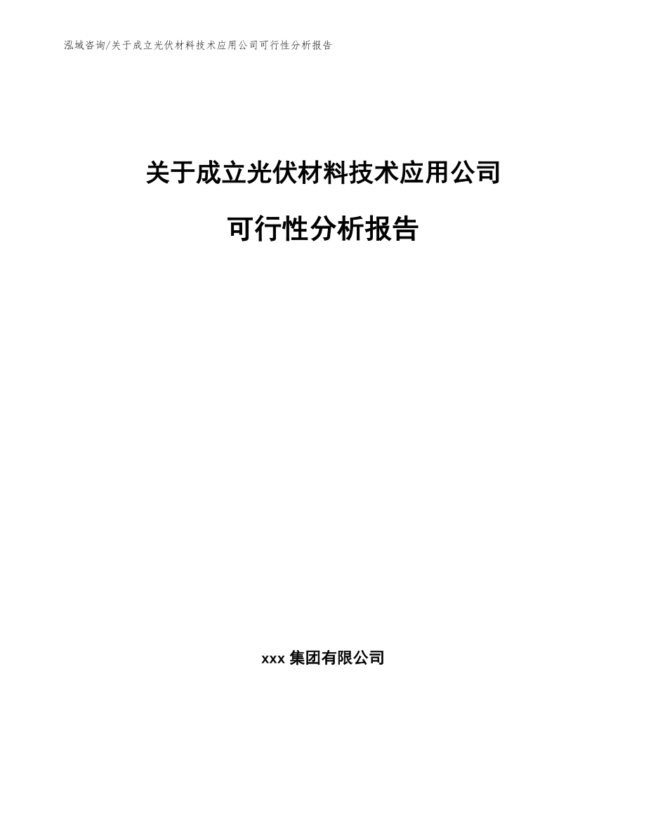 关于成立光伏材料技术应用公司可行性分析报告【模板范本】_第1页