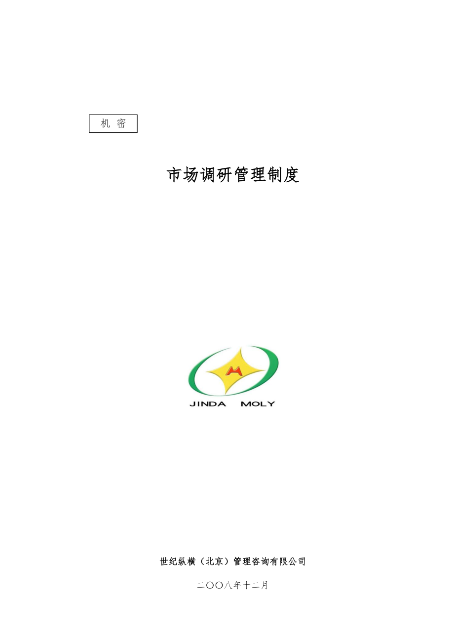 市场调研管理制度_第1页