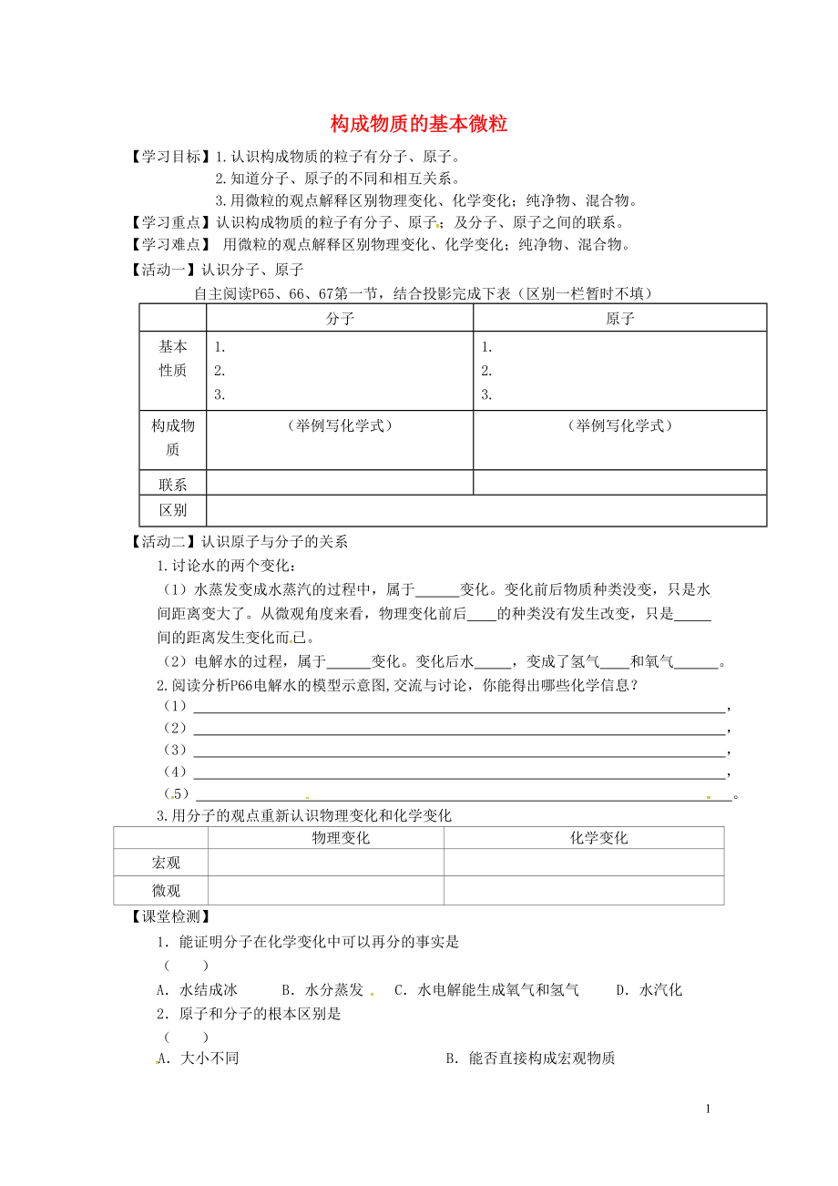 江苏省铜山区清华中学九年级化学全册3.1构成物质的基本微粒学案2无答案新版沪教版_第1页